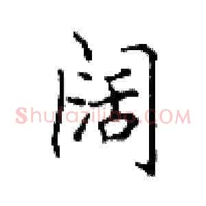 阔