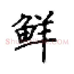鲜