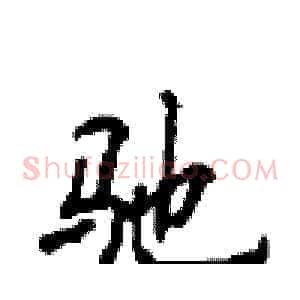驰