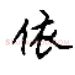依