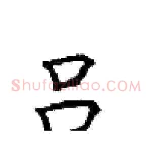 吕