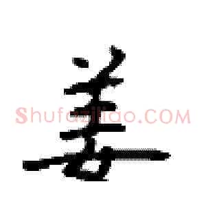 姜