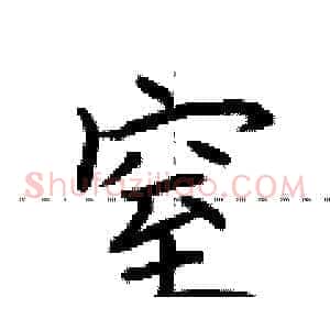窒