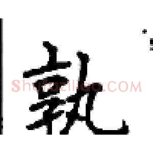 孰