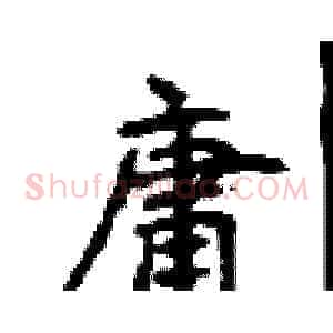 庸