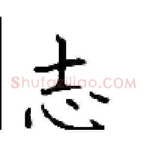 志