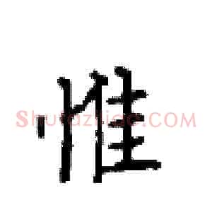 惟