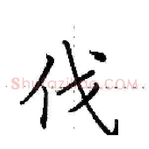伐