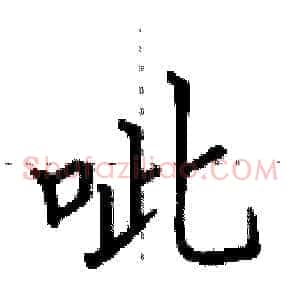 呲