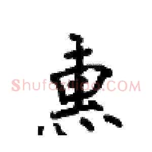 惠