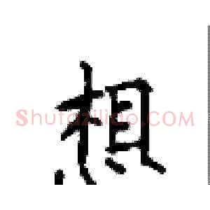 想