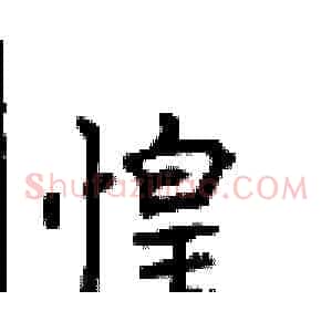 惶