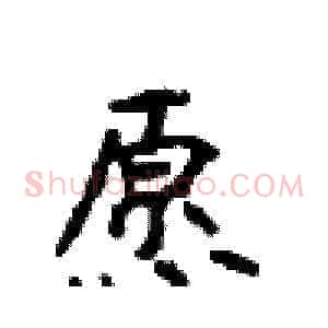 愿