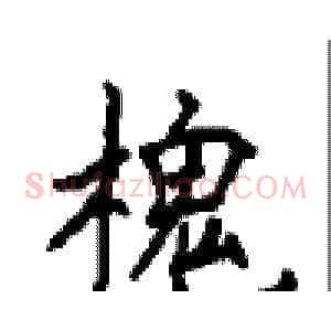 槐