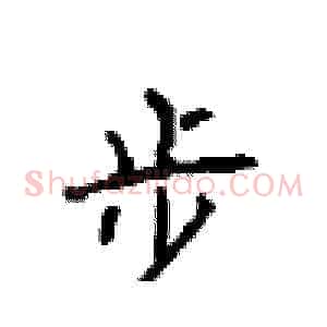 步