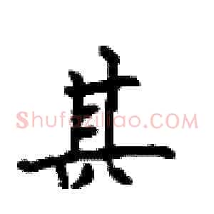 甚