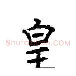 皇
