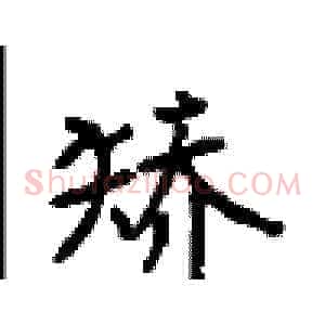 矫