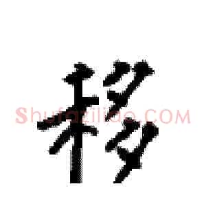 移