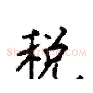 税
