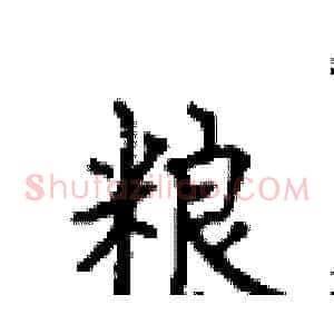粮