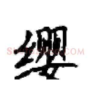 缨