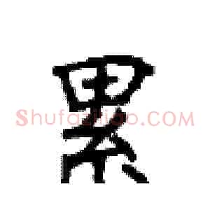累