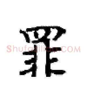 罪