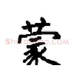 蒙