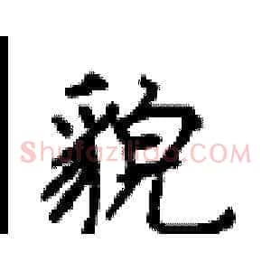 貌