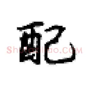配