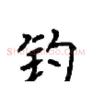 钓