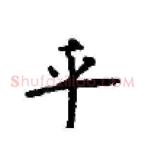 乎