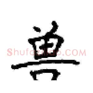 兽