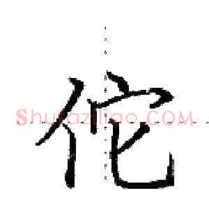 佗