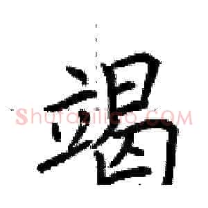 竭