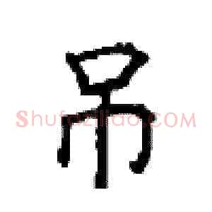 吊