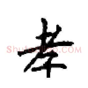 孝