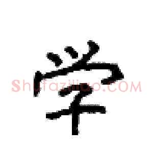 学