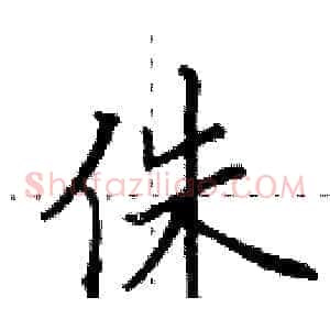 侏