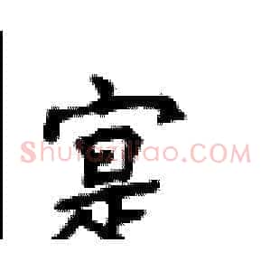 寔
