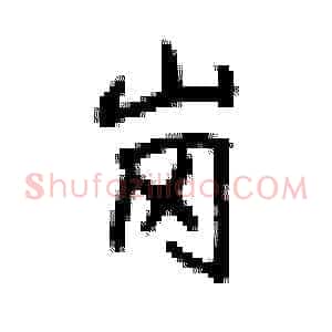 岗