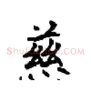 慈