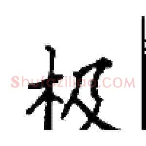 极