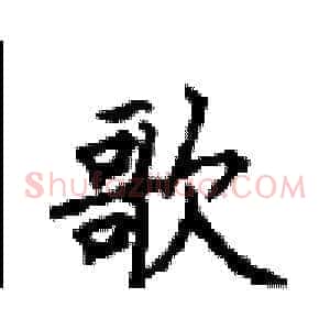 歌