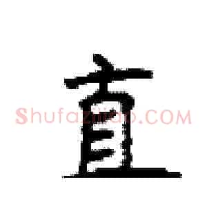 直