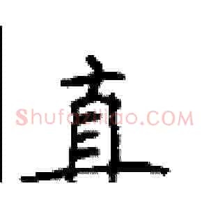 真