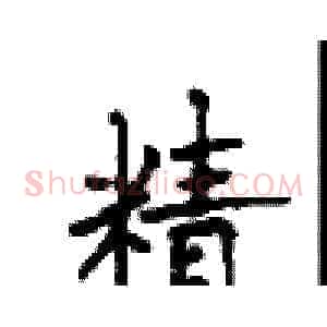 精