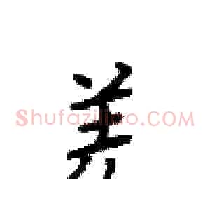 羌