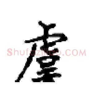 虞